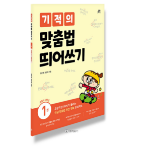 기적의 맞춤법 띄어쓰기. 1: 기초 편:초등학생 99%가 틀리는 한글 맞춤법 완전 정복 프로젝트