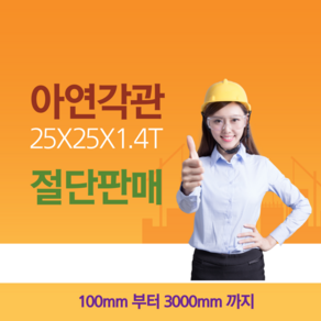 아연 각파이프 25*25*1.4T 절단 판매, 1개