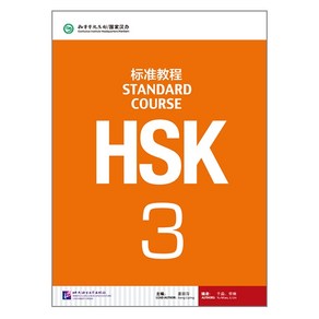 북경어언대학대(원서) 북경어언대학출판사 HSK 표준교재3 텍스트북 HSK3급시험대비 영문판 중국어교재 Standad Couse3