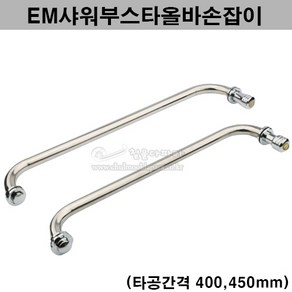 EM샤워부스타올바손잡이(400 450mm)(욕실유리문손잡이/샤워브스손잡이/샤워부스부속/샤워부스손잡이/유리손잡이/타올걸이/샤워부스핸들/샤워브스핸들), 400mm, 1개