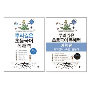 뿌리깊은 초등국어 독해력 5단계 + 어휘편 5단계 전2권