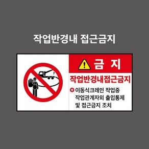 작업반경내접근금지 이동크레인작업장용 산업안전표시 금지표시 - PVC스티커 포맥스표찰 자석표찰 2:1비율 (작업반경내접근금지 CP210017-1), 5개