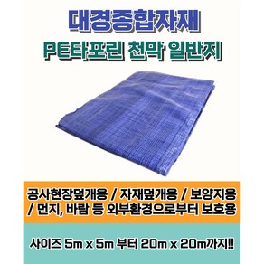 대경종합자재 프리미엄 PE타포린 천막 일반지 / 5m x 5m부터 20m x 20m까지 / 갑바 공사현장덮개 자재덮개 보양지 야적덮개 방수포 바람막이 일반천막지