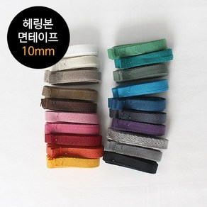 2마) 23수 헤링본면테이프 - 10mm(20컬러), 화이트, 1개