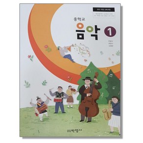 중학교 교과서 음악 1 주광식 박영사, 혼합색상, 1개