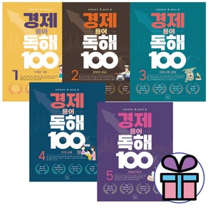 (사은품 증정) 경제 용어 독해 100 -5권 세트 / 초등학생이 꼭 알아야 할 시리즈