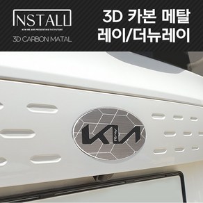 레이/더뉴레이 3D 카본 알루미늄 메탈 뉴 엠블럼