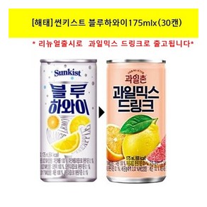 [해태음료] [해태]과일믹스 드링크(구 블루하와이)175mlx(30캔) /음료수/과즙음료/탄산음료, 175ml, 30개