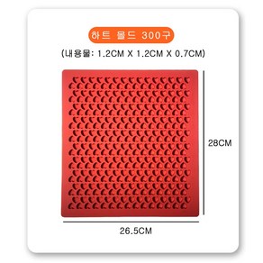 삼공방 국산 실리콘 몰드, [1.2cm] [하트몰드] [300구]