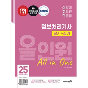 이기적 정보처리기사 필기+실기 올인원(2025):2025년 출제기준 반영 + 2024년 기출문제 + CBT 온라인 문제집