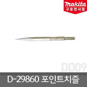 마끼다 육각노미 D-29860 350mm 포인트치즐 HM0810T용, 1개