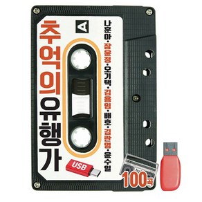 솔미디어 추억의 유행가 100곡, 1USB