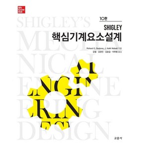 Shigley핵심기계요소설계, 교문사, Richad G. Budynas, J. Keith Nisbett