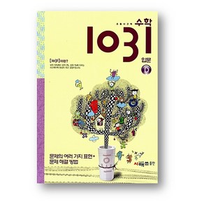 초등 사고력 수학 1031 입문 D-사은품 증정
