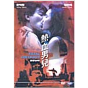 열혈남아 (1disc) - DVD 장만옥