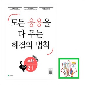 응용 해결의 법칙 초등 수학 2-1(2025) 모든 응용을 다 푸는 해결의 법칙  22개정 교육과정 반영 _오후3시이전 주문건 당일발송, 수학영역