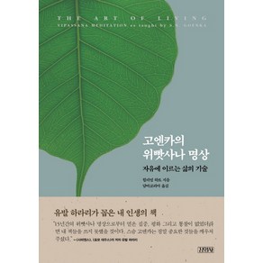 고엔카의 위빳사나 명상:자유에 이르는 삶의 기술, 김영사