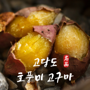 신신마트 호풍미 고구마 호박고구마, 1박스, 5kg(중-소혼합)