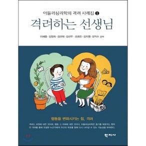 격려하는 선생님:행동을 변화시키는 힘 격려