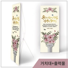 칠순 팔순 현수막 고희연 배너 부모님 제작 플랜카드 현수막(고급무광)+실내거치대