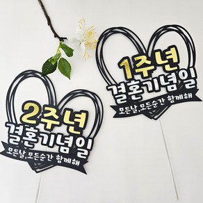 꼬시상점 T30 결혼기념일 축하토퍼, T30 결혼-1주년