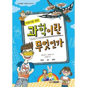 어린이를 위한 과학이란 무엇인가, 백은영 글/송효정 그림/나훈희 역, 주니어김영사