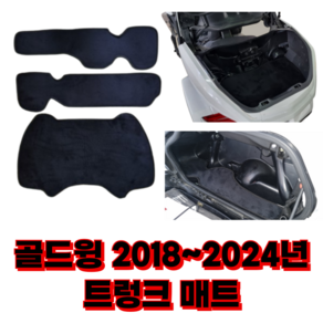 [가마모터스]혼다 골드윙 2018-2024 트렁크 사이드 박스 매트 국내생산