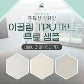 이끌림매트 친환경 TPU 층간소음방지 시공매트 샘플