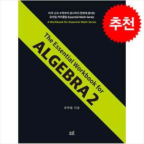 The Essential Wokbook fo ALGEBRA 2 + 쁘띠수첩 증정, 헤르몬하우스, 유하림