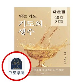 [그로우북] 읽는 기도 기도의 생수 읽는기도기도의생수 스테디셀러, 상세 설명 참조, 상세 설명 참조