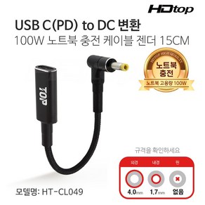 에이치디탑 USB C to DC 변환 100W 노트북 충전 케이블 젠더 HT-CL049, 1개