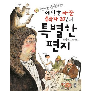 세상을 바꾼 수학자 20인의 특별한 편지:수학자를 꿈꾸는 초등학생을 위한, 거인