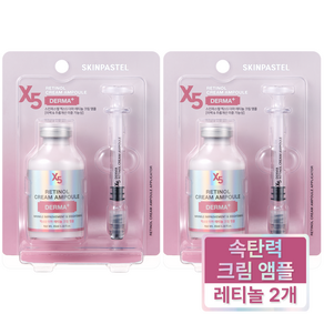 [ skinpastel x5 ] 스킨파스텔 X5 더마 레티놀 크림 앰플 35ml x2(총2개), 2개