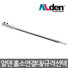 ALDEN/알덴/K-150/K-200/K-250/홀소연결대/아바/홀쏘/전동 충전 임팩트드라이브용/규격선택