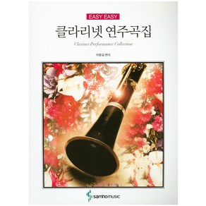 클라리넷 연주곡집(EASY EASY), 삼호뮤직, 이용길 저