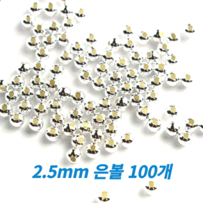 925 실버 볼 2.5mm 100개 은볼 팔찌만들기 DIY 비즈부자재, 2.5mm(100개)