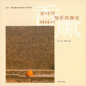 NSB9788992745734 새책-스테이책터 [붓다의 향훈을 따라서] -인도.네팔 불교성지순례 가이드북--해조음(대구)-대연 지음-불교예술/사찰-201, 붓다의 향훈을 따라서