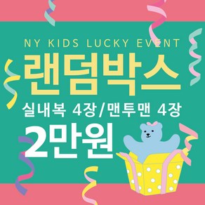 뉴욕꼬맹이 티셔츠 맨투맨 실내복 3~5장 2만원 랜덤박스 모음