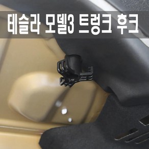 테슬라 모델3 트렁크 후크 수납 걸이 정리 홀더 악세서리 호환용, 1개