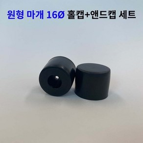 원형고무마개 16mm 2p 세트 원형캡 엔드캡 홀캡 마감, 2개