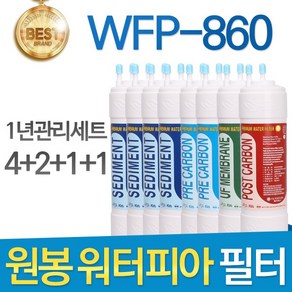 원봉 워터피아 WFP-860 고품질 정수기 필터 호환 1년관리세트