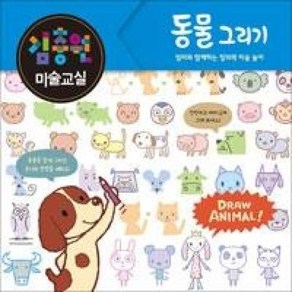 김충원 미술교실 - 동물 그리기, 진선아이(진선출판사)