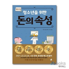 [제이북스] 청소년을 위한 돈의 속성 - 레벨 2단계, 스노우폭스북스