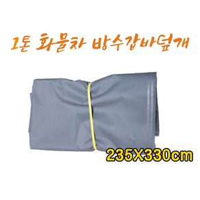 1TON 화물배송 방수갑바 235MM/330MM 호루 천막 방수포 갑바 화물차덮개, 1개