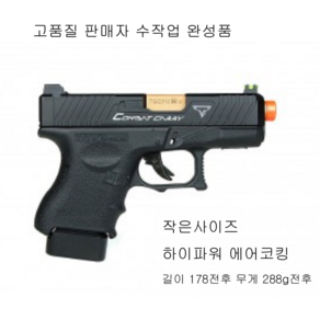 GLOCK CUSTOM BLACK 비비탄총 Combat CNRRY 수작업 완성품 더존유통