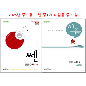 쎈 중 1-1 + 일품 중 1 상 (2권세트) 2025년 중 1 용