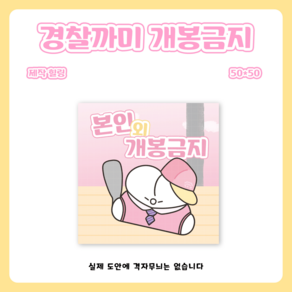 [금양이님] 경찰 까미 본인 외 개봉금지 스티커 우편스티커