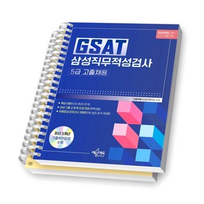 2025 GSAT 삼성직무적성검사 5급 고졸채용 예문에듀 [스프링제본], [분철 2권]