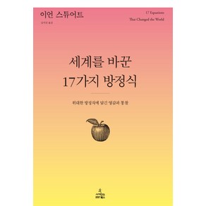 세계를 바꾼 17가지 방정식:위대한 방정식에 담긴 영감과 통찰, 사이언스북스, <이언 스튜어트> 저/<김지선> 역