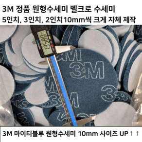 3M 원형수세미 벨크로수세미 5인치 3인치 2인치 찍찍이 마이티블루